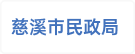 慈溪市民政局
