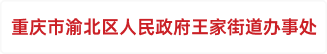 重庆市渝北区人民政府王家街道办事处