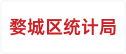 婺城区统计局