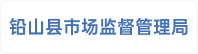 铅山县市场监督管理局