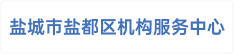 盐城市盐都区机构服务中心