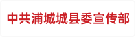 中共浦城城县委宣传部