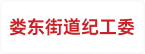 娄东街道纪工委