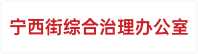 宁西街综合治理办公室