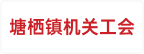塘栖镇机关工会