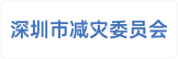 深圳市减灾委员会