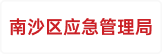 南沙区应急管理局