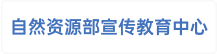 自然资源部宣传教育中心