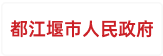 都江堰市人民政府
