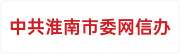 中共淮南市委网信办