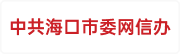 中共海口市委网信办