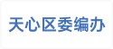 天心区委编办