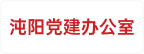 沌阳党建办公室