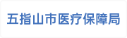 五指山市医疗保障局