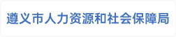 遵义市人力资源和社会保障局