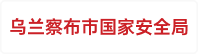 乌兰察布市国家安全局