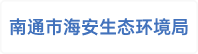 南通市海安生态环境局