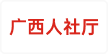 广西人社厅