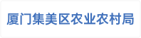 厦门集美区农业农村局