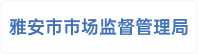 雅安市市场监督管理局
