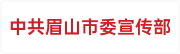 中共眉山市委宣传部