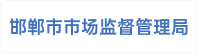 邯郸市市场监督管理局