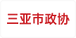 三亚市政协
