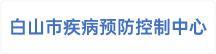 白山市疾病预防控制中心