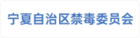 宁夏自治区禁毒委员会