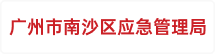 广州市南沙区应急管理局