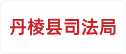 丹棱县司法局