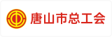 唐山市总工会