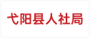 弋阳县人社局