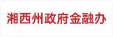 湘西州政府金融办