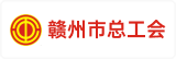 赣州市总工会