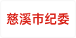 慈溪市纪委
