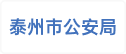 泰州市公安局
