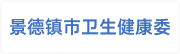 景德镇市卫生健康委