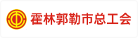 霍林郭勒市总工会