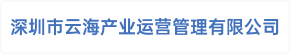 深圳市云海产业运营管理有限公司