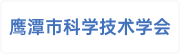 鹰潭市科学技术学会