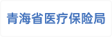 青海省医疗保险局