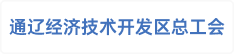 通辽经济技术开发区总工会