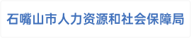 石嘴山市人力资源和社会保障局