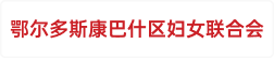 鄂尔多斯康巴什区妇女联合会