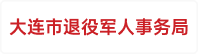 大连市退役军人事务局