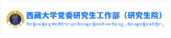 中共西藏大学医学院委员会研究生支部