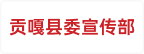 贡嘎县委宣传部