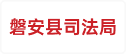 磐安县司法局