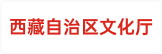 西藏自治区文化厅